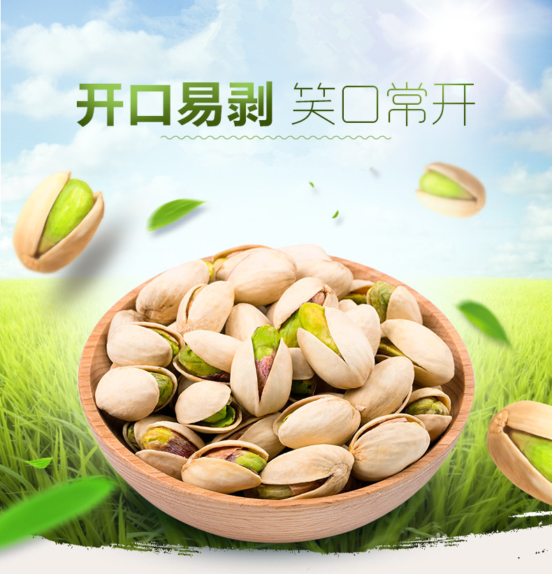 開心果